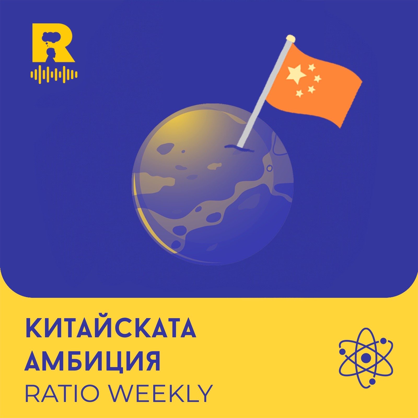 Китайската амбиция [Ratio Weekly #210]