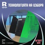 Технологията на избора [Agent 001 #18]