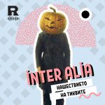 Нашествието на тиквите [inter alia #61]