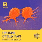 Пробив срещу рак! [Ratio Weekly #232]