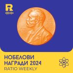 Нобелови награди 2024 [Ratio Weekly #231]