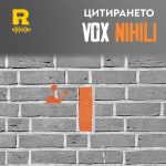 Цитирането [Vox Nihili #199]