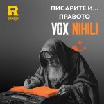 Писарите и .... правото [Vox Nihili #200]