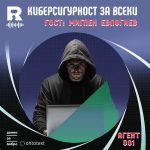 Киберсигурност за всеки [Agent 001 #19]