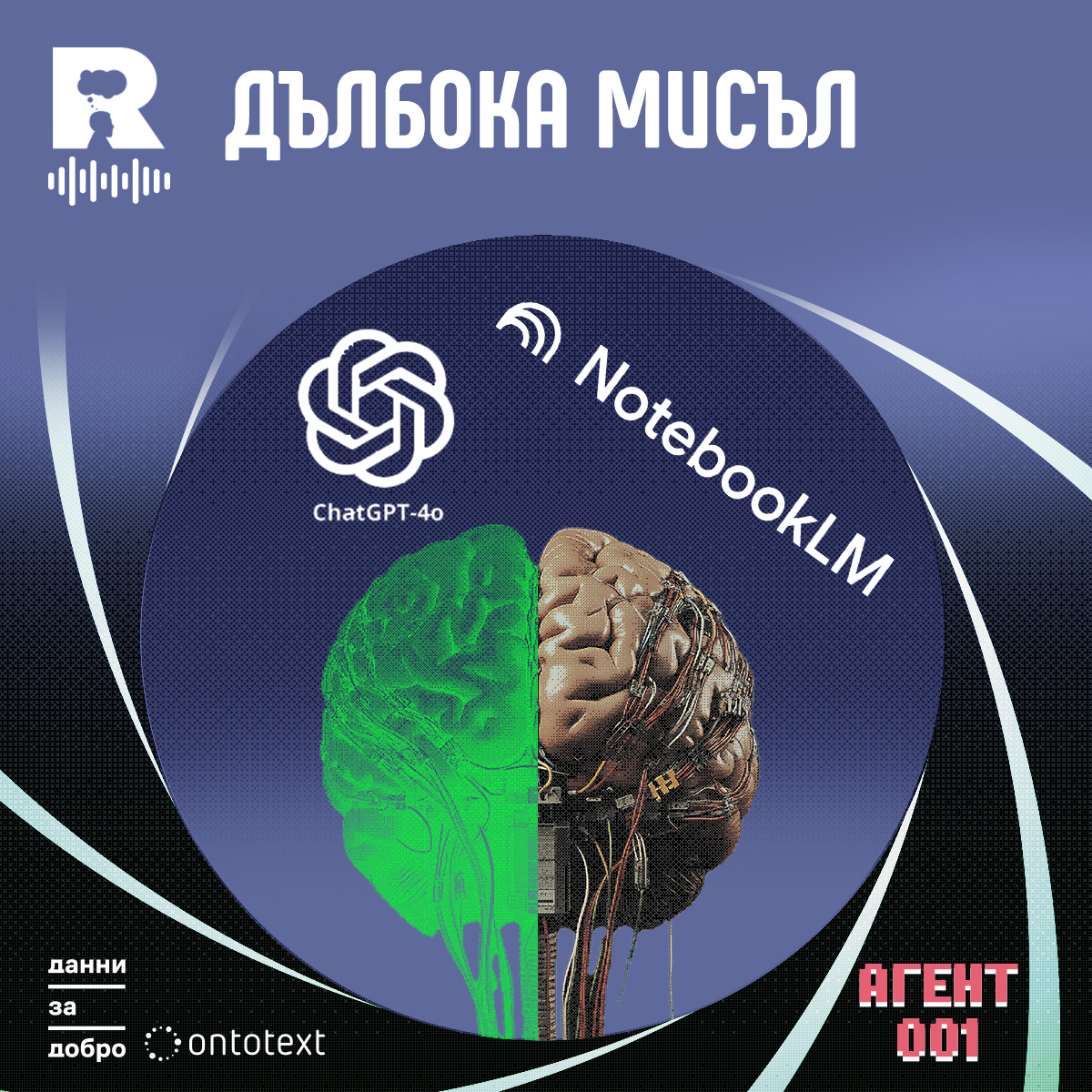 Дълбока мисъл [Agent 001 #20]