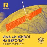 Има ли живот на Европа? [Ratio Weekly #235]