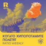 Когато хипопотамите полетят [Ratio Weekly #234]