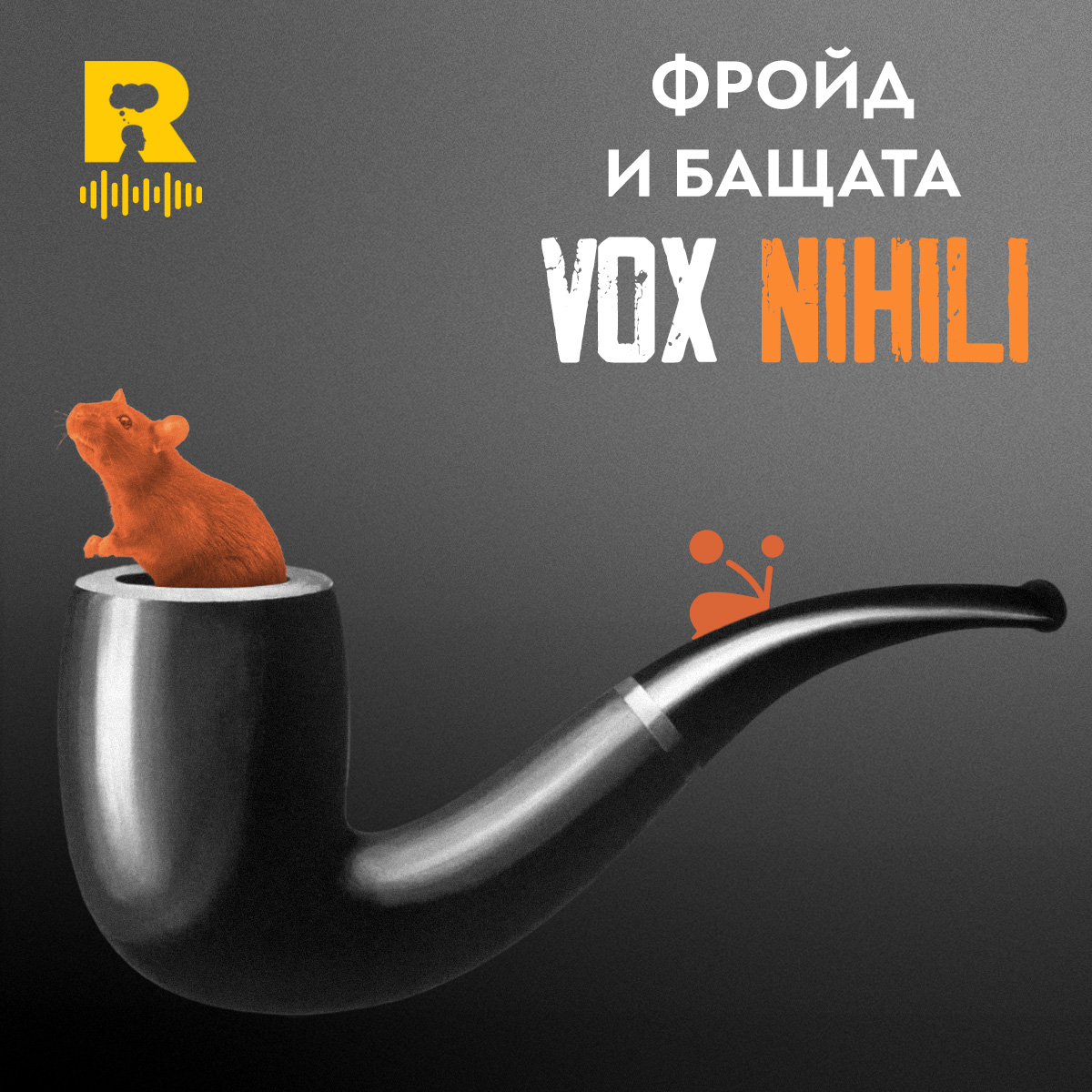Фройд и бащата [Vox Nihili #202] episode artwork