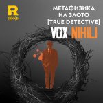 Метафизика на злото [True detective] [Vox Nihili #203]