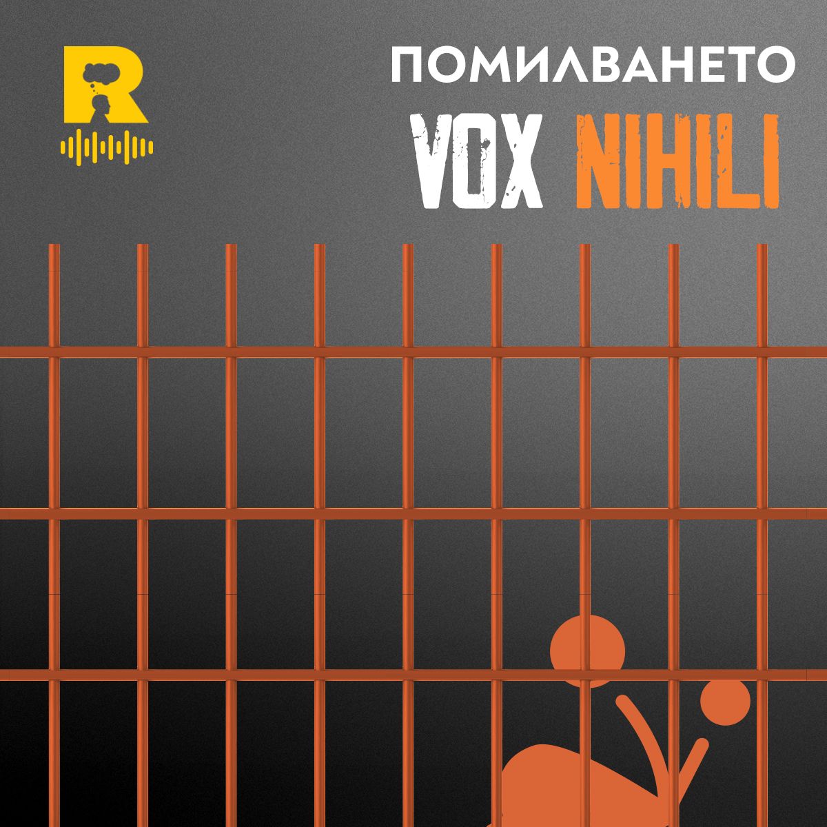 Помилването[Vox Nihili #205] episode artwork