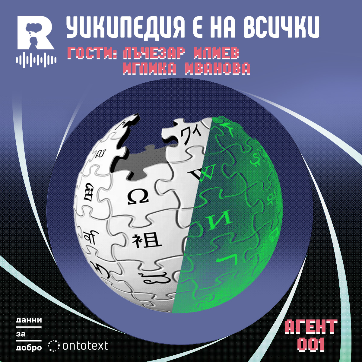 Уикипедия е на всички [Agent 001 #21]