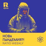 Нова пандемия?! [Ratio Weekly #239]