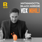 Интимността [Black Mirror] [Vox Nihili #209]