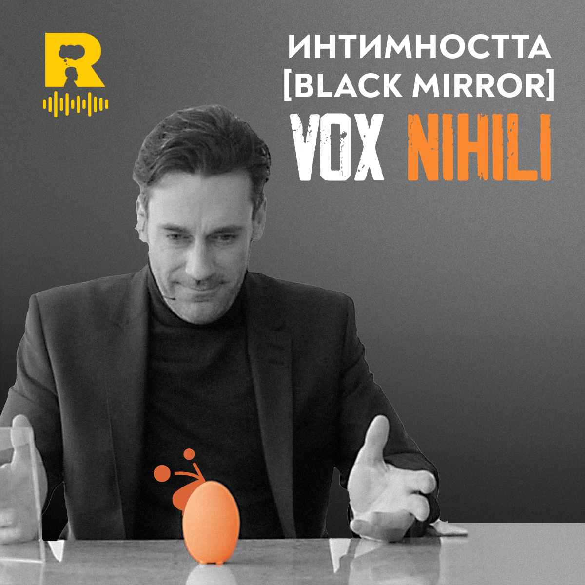 Интимността [Black Mirror] [Vox Nihili #209] episode artwork