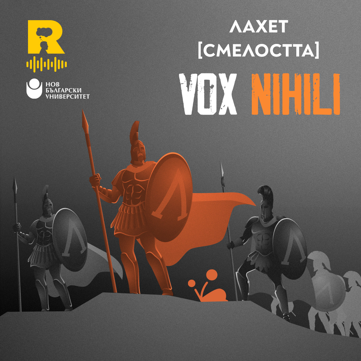 Лахет [Смелостта] [Vox Nihili #206]