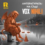 Литературата: на съд! [Vox Nihili #207]