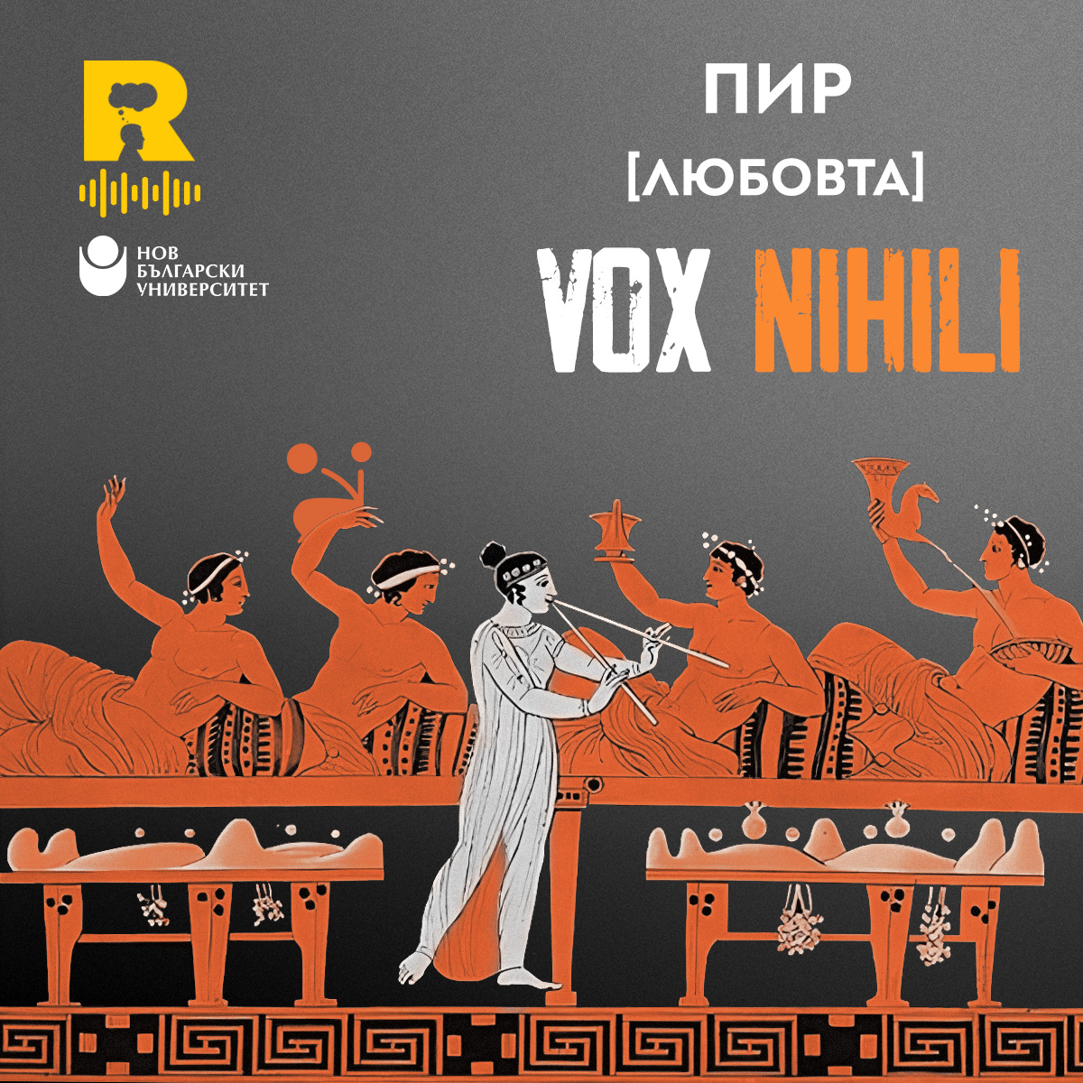 Пир [Любовта] [Vox Nihili #208] episode artwork