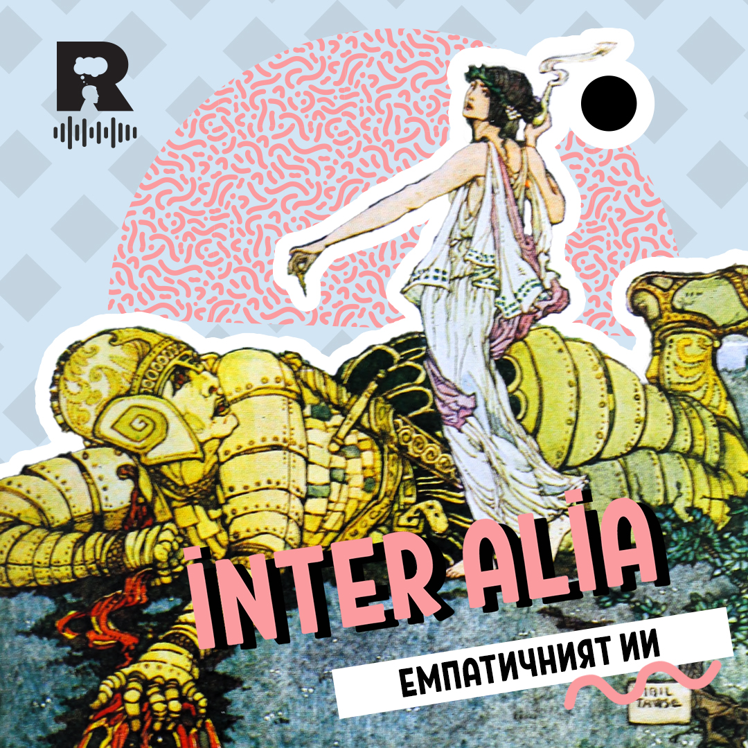 Емпатичният ИИ [inter alia #63] episode artwork