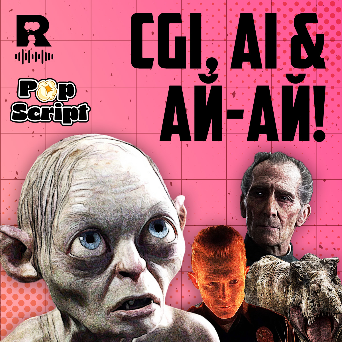 Дигитални (р)еволюции, възходът на AI и кризата на автентизма [Pop Script #1]