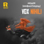 Медея [Инфантицид] [Vox Nihili #210]