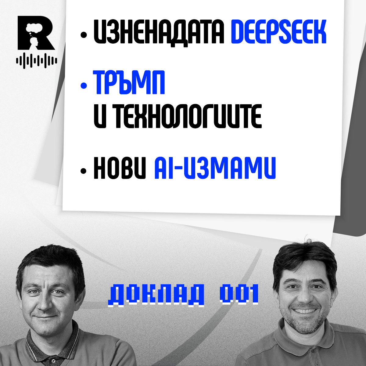 Deepseek, Тръмп прегръща технологичните титани, нови ИИ измами [Agent 001 #26]