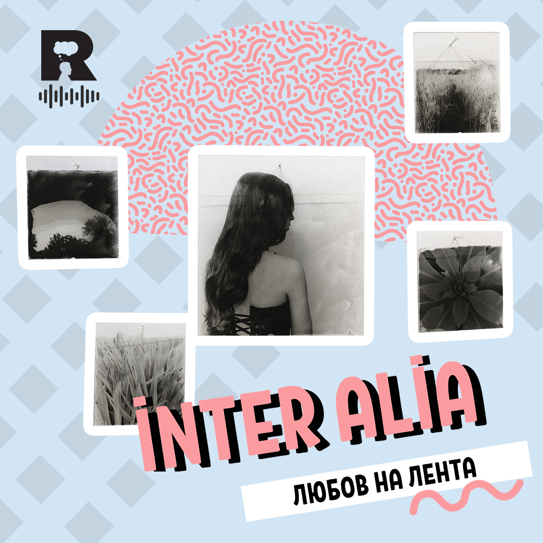 Любов на лента [inter alia #64] episode artwork