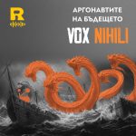 Аргонавтите на бъдещето [Vox Nihili #215]