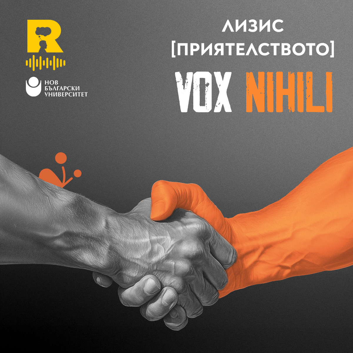 Лизис [Приятелството] [Vox Nihili #216] episode artwork