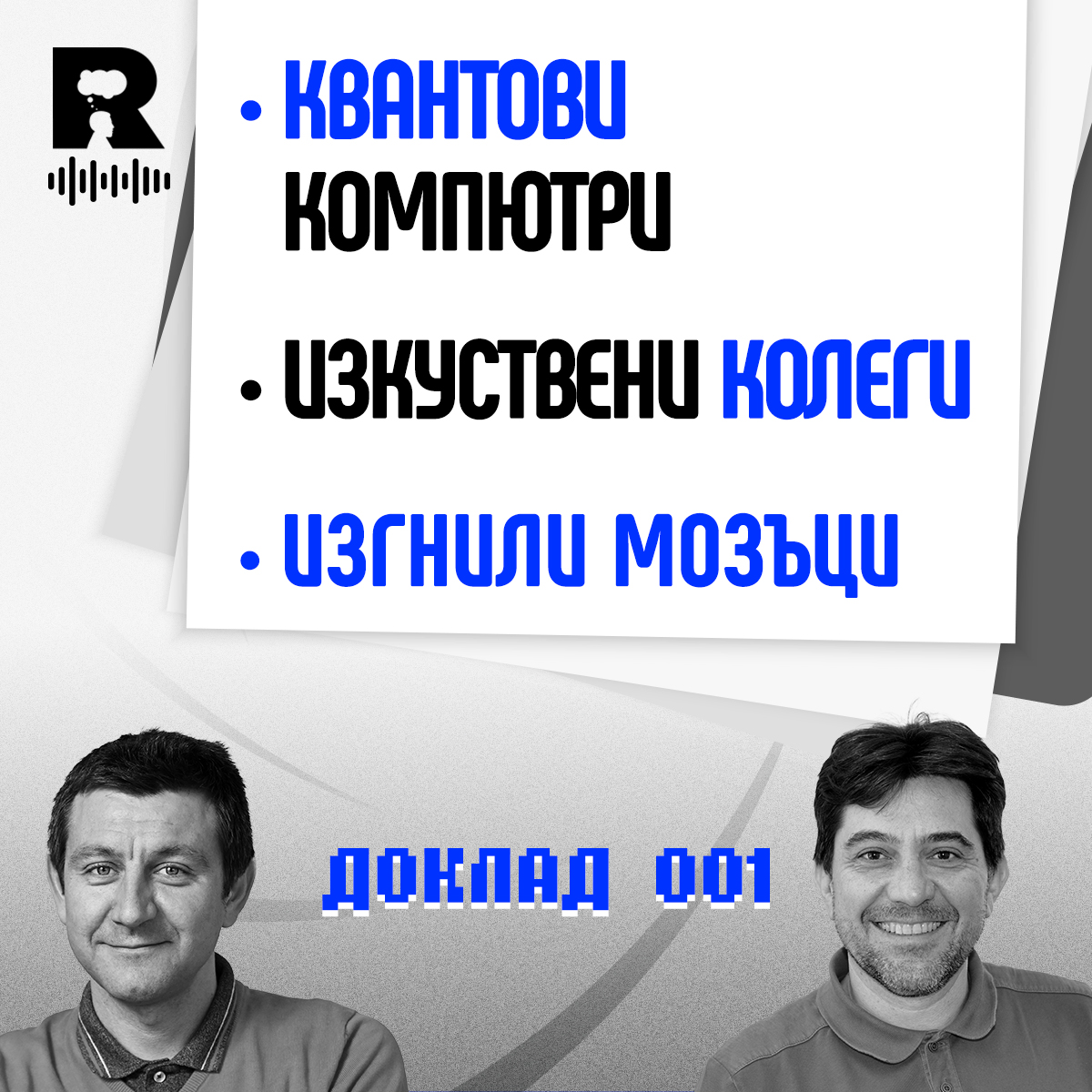Квантови компютри, изкуствени колеги и изгнили мозъци [Agent 001 #28]