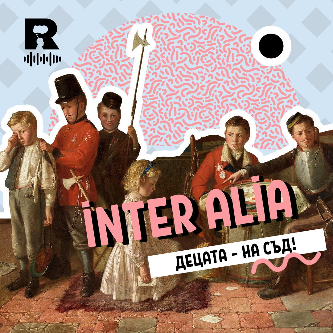 Децата – на съд! [inter alia #65] episode artwork