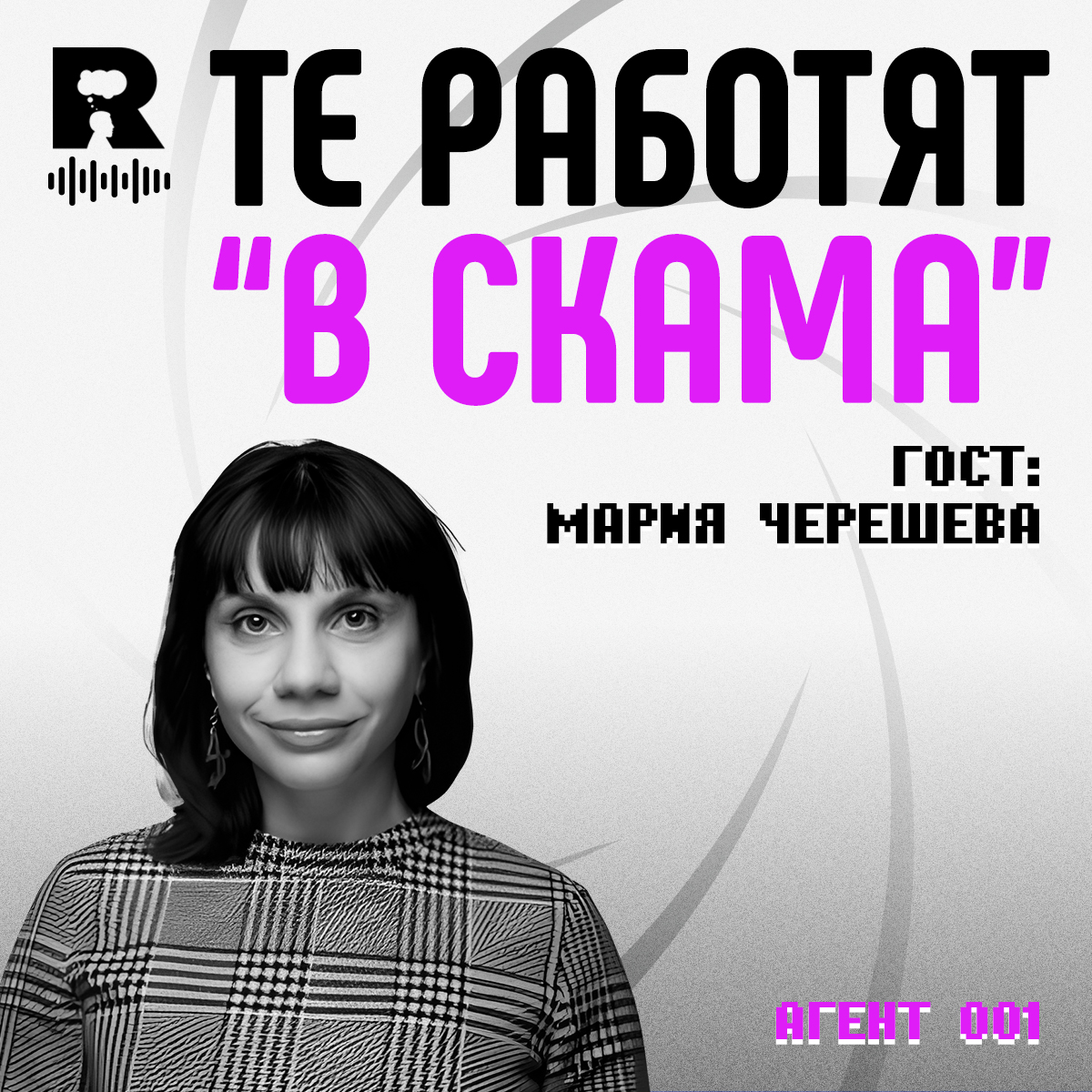 Как разследващите журналисти изобличиха империята на измамите [Agent 001 #29]