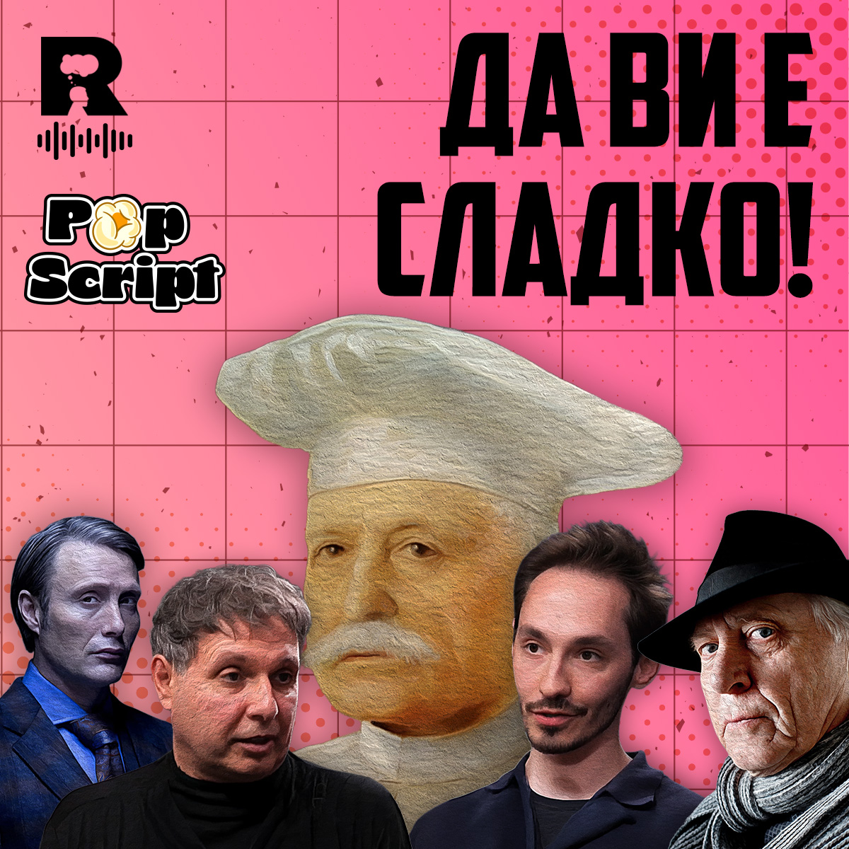 Въпрос на вкус – рецепти за питателно кулинарно забавление [Pop Script #5]