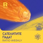 Сателитите падат [Ratio Weekly с Никола Кереков #256]