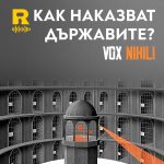 Как наказват държавите? [Vox Nihili със Стоян Ставру #229]