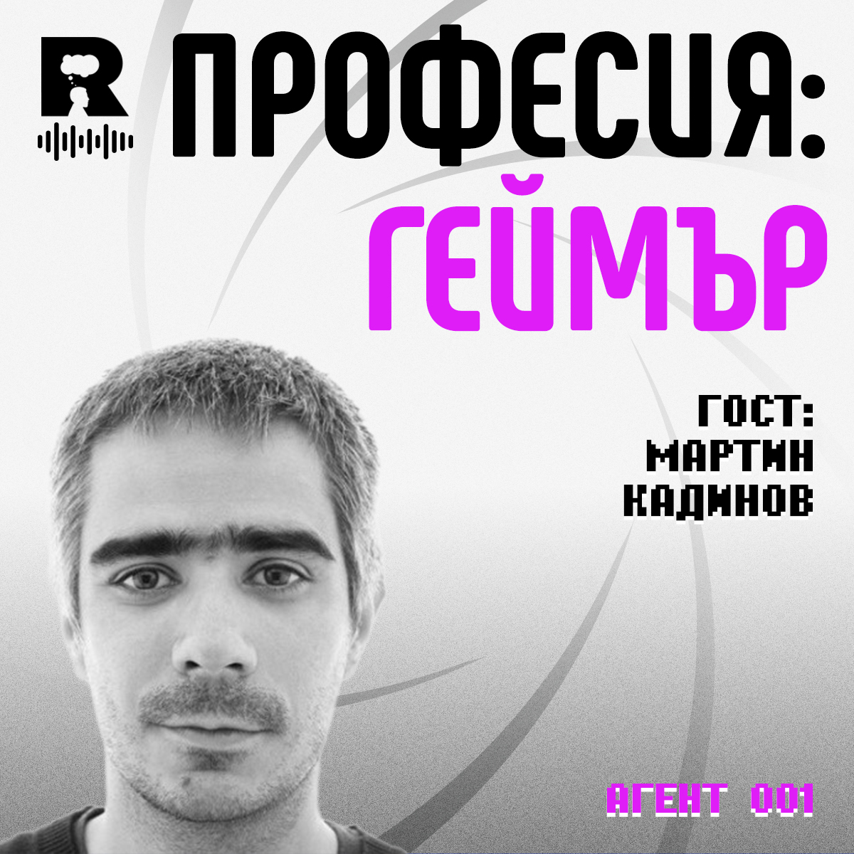 Професия: Геймър [Agent 001 #33]