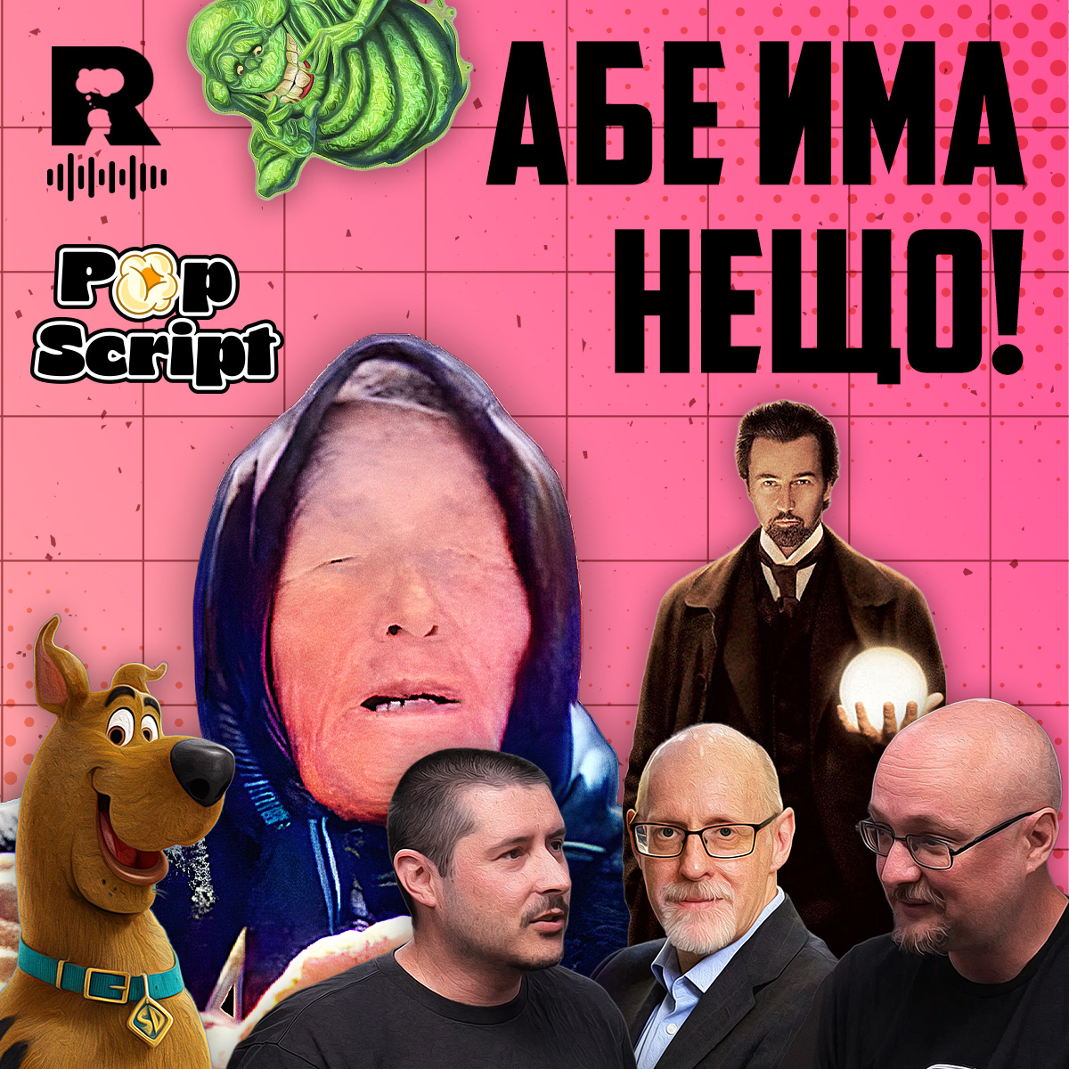 Свръхестествени завръзки с рационален обрат [Pop Script c Благой Иванов #6]