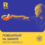 Повелителят на змиите [Ratio Weekly с Никола Кереков #259]