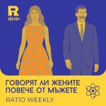 Говорят ли жените повече от мъжете [Ratio Weekly с Никола Кереков #262]