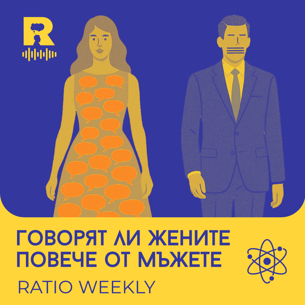Говорят ли жените повече от мъжете [Ratio Weekly с Никола Кереков #262]
