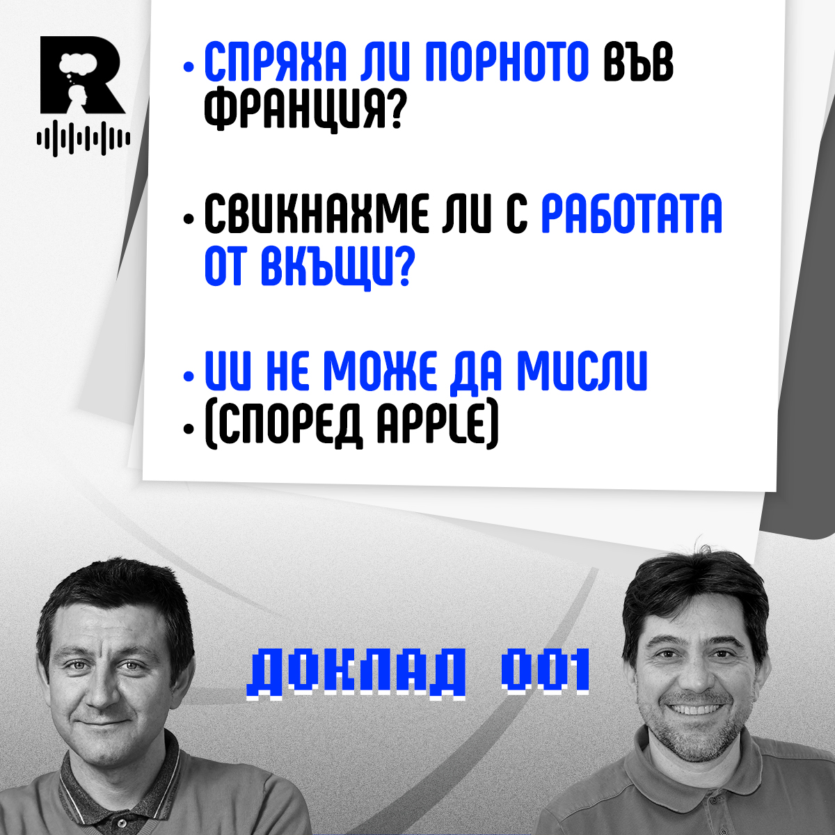 Спряха ли порното във Франция и свикнахме ли с работата от вкъщи? [Agent 001 #35]
