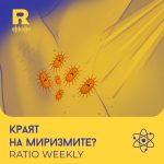 Краят на миризмите [Ratio Weekly с Никола Кереков #264]