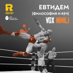 Евтидем [ФИЛОСОФИЯ и КЕЧ] [Vox Nihili със Стоян Ставру #237]
