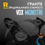 Граите [РАДИКАЛНАТА СТАРОСТ] [Vox Nihili със Стоян Ставру #239]