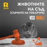 Животните на съд [СЪРНИТЕ на ТОКАРЧУК] [Vox Nihili със Стоян Ставру #240]