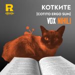 КОТКИТЕ [Cotito ergo sum] [Vox Nihili със Стоян Ставру #238]