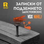 Записки от подземието [Достоевски] [Vox Nihili със Стоян Ставру #244]