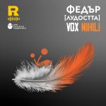 Федър [ЛУДОСТТА] [Vox Nihili със Стоян Ставру #242]
