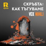 СКРЪБТА: как тъгуваме [Vox Nihili със Стоян Ставру #243]