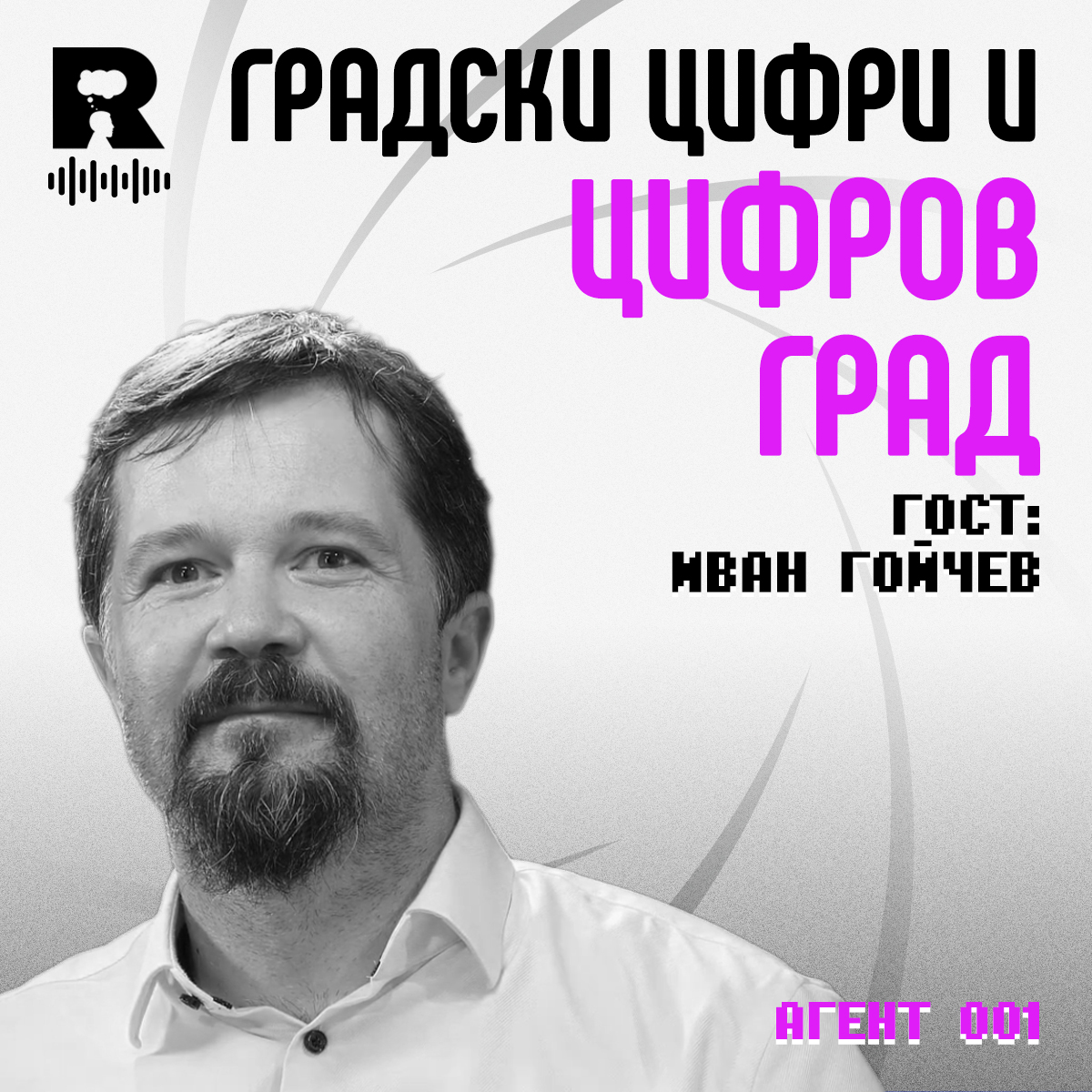 Цифров град и градски цифри [Agent 001 #38]