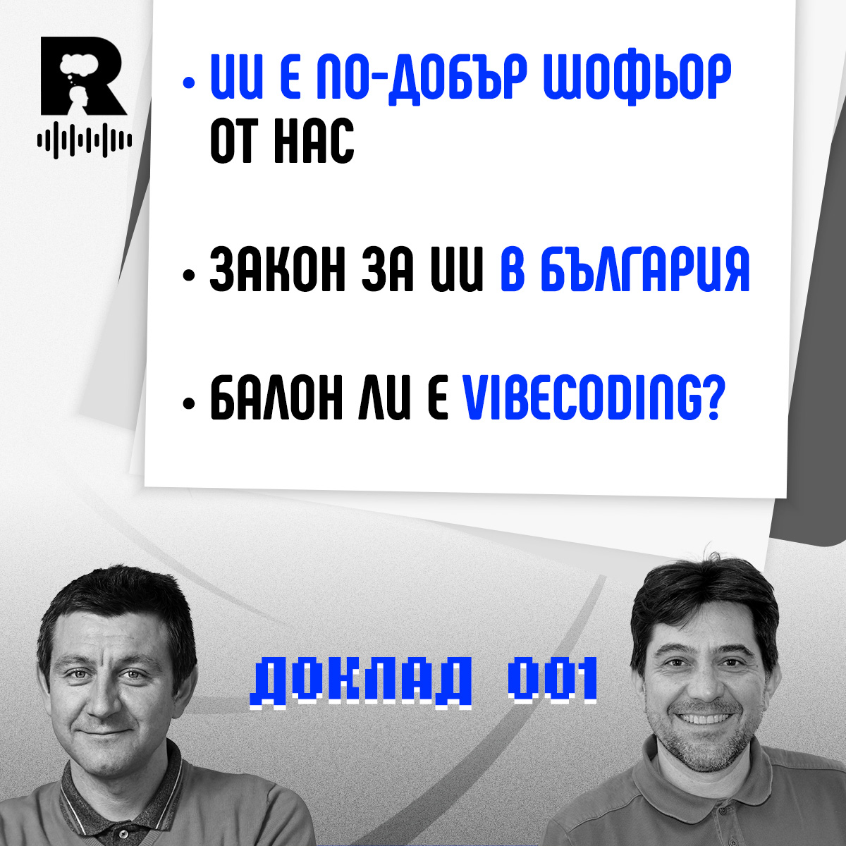 Изкуственият интелект от образцов шофьор до посредствен министър [Agent 001 #39]